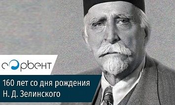 Исполняется 160 лет со дня рождения Н. Д. Зелинского